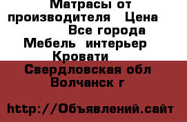 Матрасы от производителя › Цена ­ 4 250 - Все города Мебель, интерьер » Кровати   . Свердловская обл.,Волчанск г.